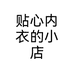 贴心内衣的小店个体店