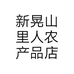 新晃山里人农产品店个体店