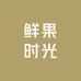 鲜果时光818