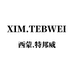 西蒙特邦威XIMTEBWEI
