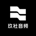 玖社音频
