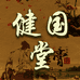 北京健国堂医药科技有限公司