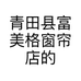 青田县富美格窗帘店的小店