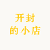 开封的小店