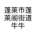 蓬莱市蓬莱阁街道牛牛火锅店的小店