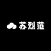 苏烈范潮牌服饰原创