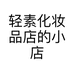 轻素化妆品店的小店个体店