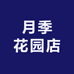 月季花园店