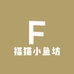 福猫小鱼坊