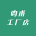 昀甫工厂店