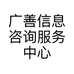 广善信息咨询服务中心个体店