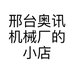 邢台奥讯机械厂的小店