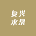 复兴水杲