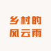 乡村的风云雨