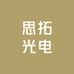 思拓光电
