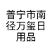 普宁市南径万玺日用品店的小店个体店