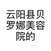 云阳县贝罗娜美容院的小店个体店