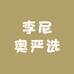 李尼奥严选