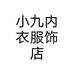小九内衣服饰店