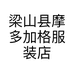 梁山县摩多加格服装店个体店