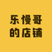 乐慢哥的店铺