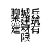 聊城兵杰建筑建材有限公司的小店