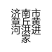 济南市章丘黄河洪进家电经营部的小店