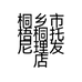 桐乡市梧桐托尼理发店的小店个体店