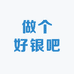 做个好银吧