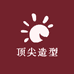 顶尖潮牌沙龙
