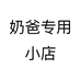 奶爸专用小店个体店