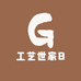 工艺世家8