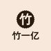 竹一亿