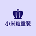 小米粒童装工厂店