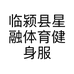 临颍县星融体育健身服务工作室的小店个体店