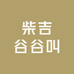 柴吉谷谷叫