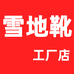油叽叽鞋业