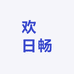 欢囍日畅