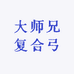 大师兄复合弓