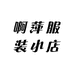 啊萍服装小店