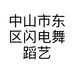 中山市东区闪电舞蹈艺术工作室的小店