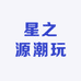 星之源潮玩