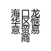 海口龙华区惬意贸易商行的小店个体店