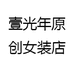 壹光年原创女装店