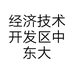 经济技术开发区中东大市场丰烁商贸行的小店