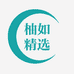 柚如精选