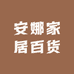 安娜家居百货