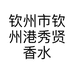 钦州市钦州港秀贤香水吧的小店个体店