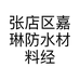 张店区嘉琳防水材料经销处个体店