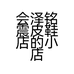 会泽铭震皮鞋店的小店